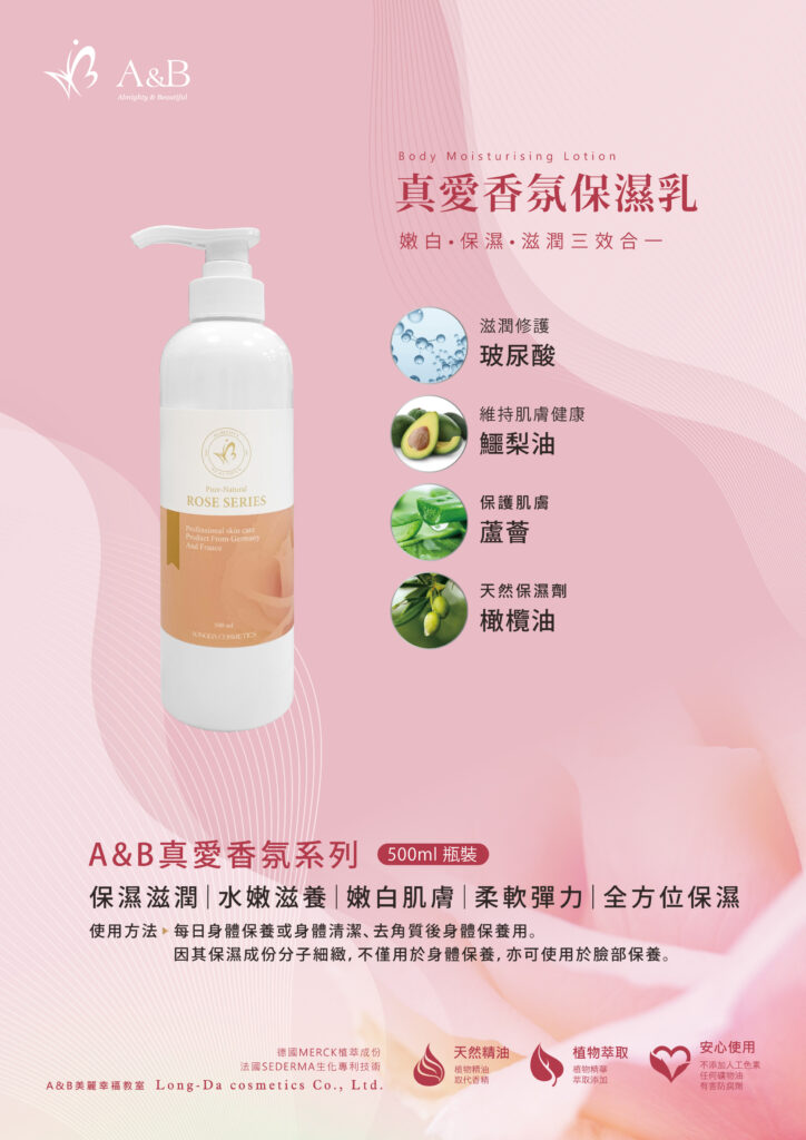 A&B 真愛香氛保濕乳