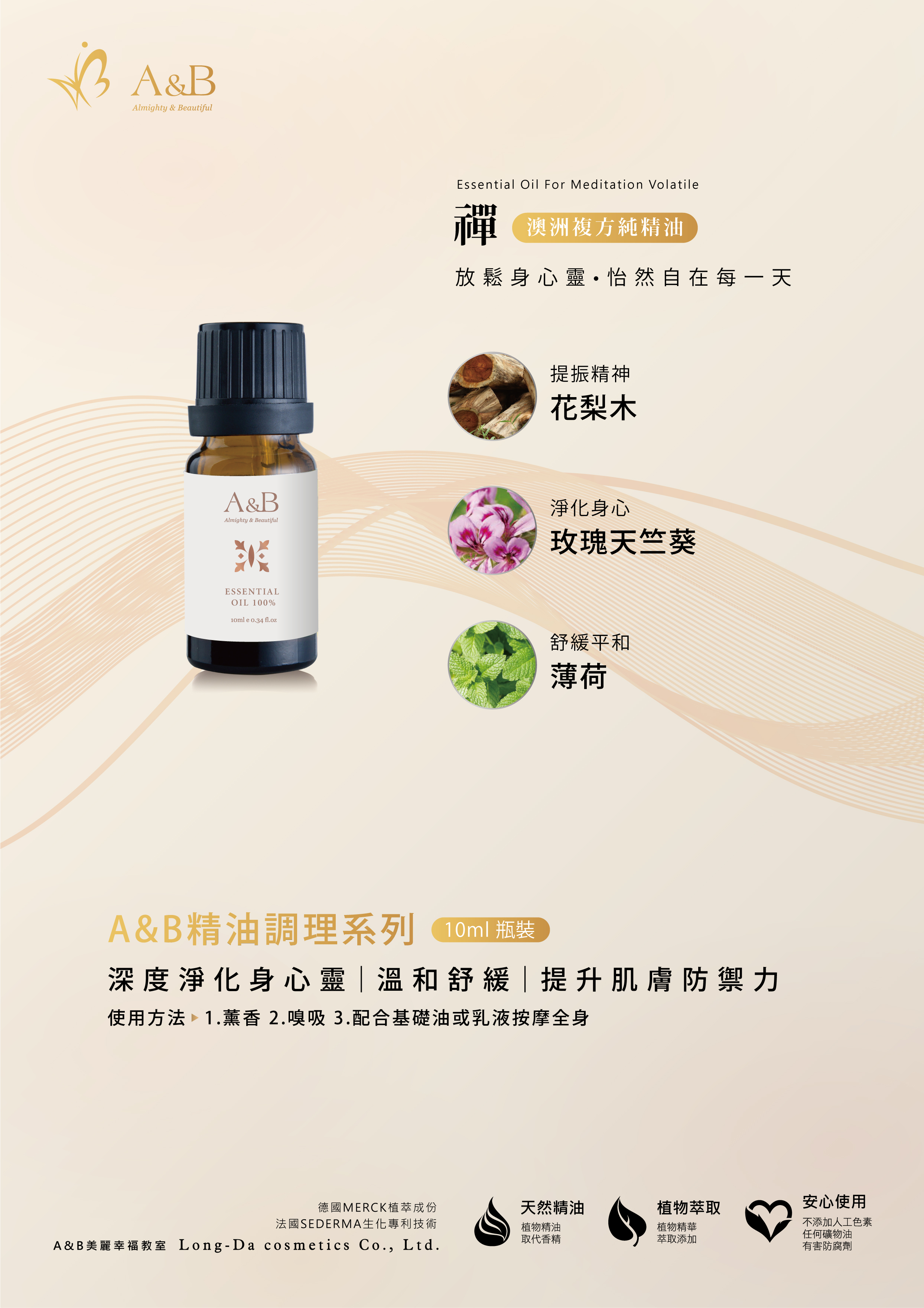 A&B 澳洲複方純精油系列 禪