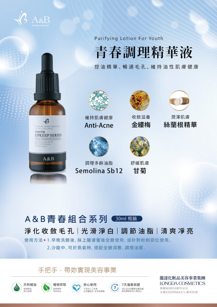 a&b 青春調理精華液 海報