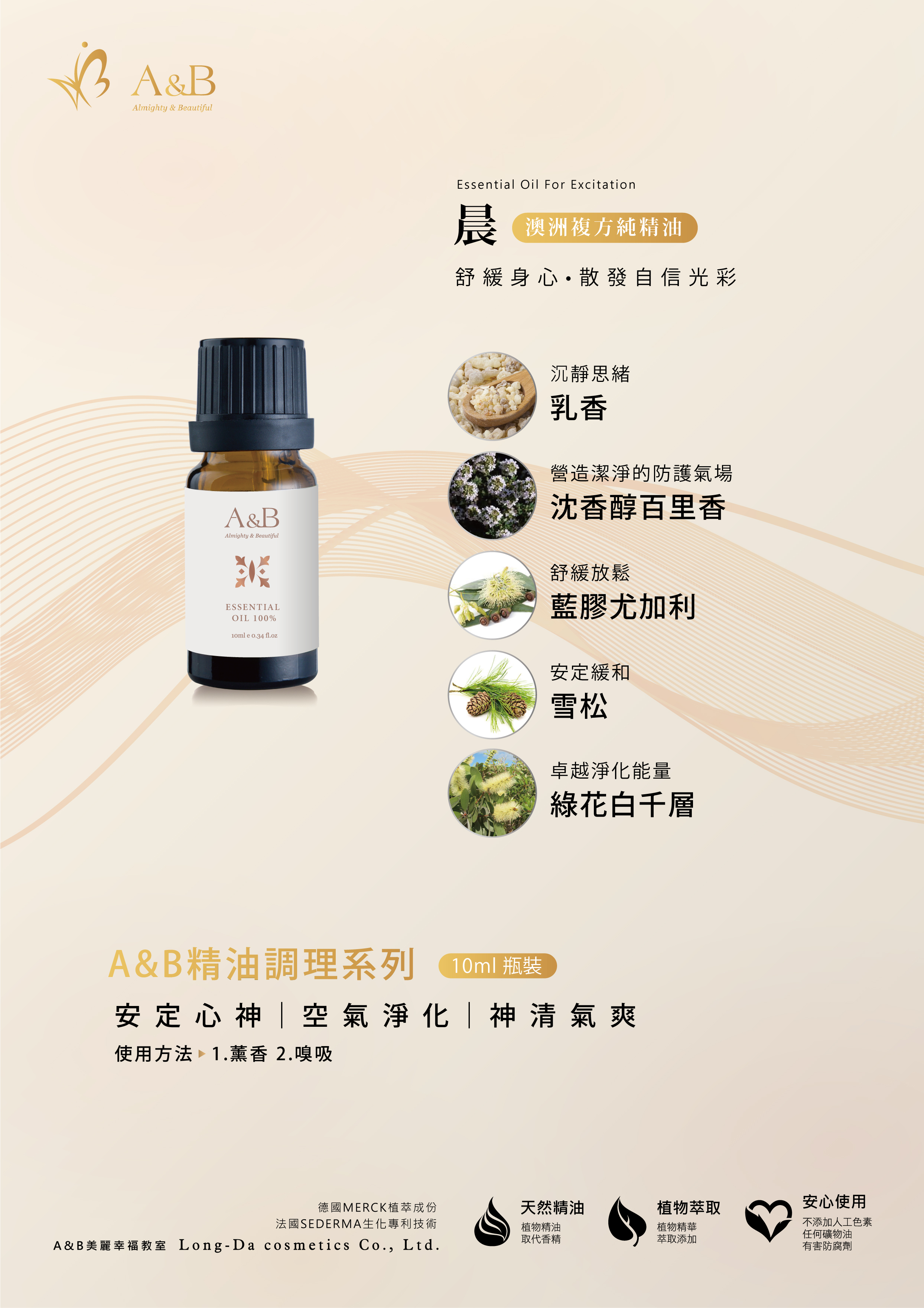 A&B 澳洲複方純精油系列 晨