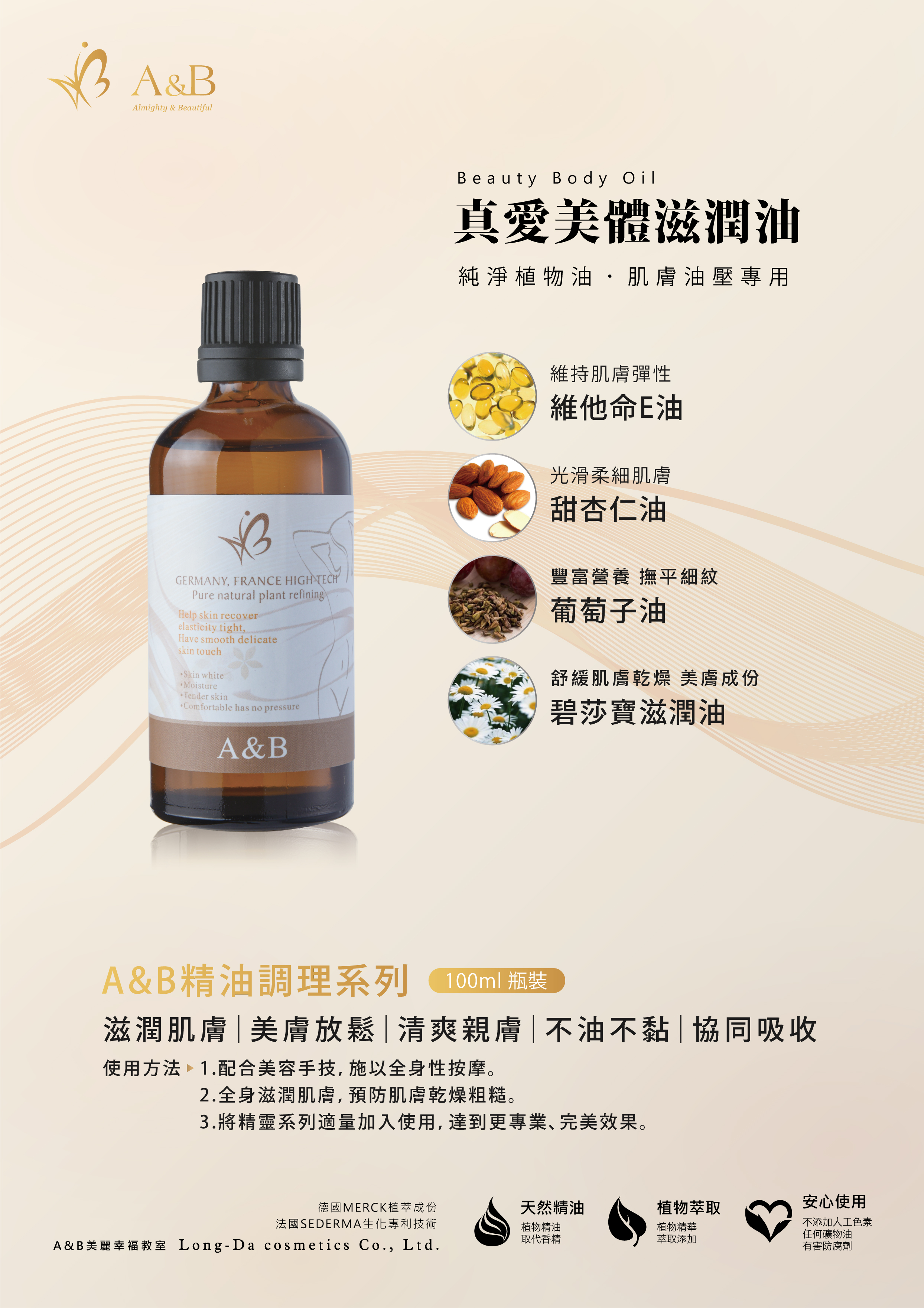 A&B 真愛美體滋潤油