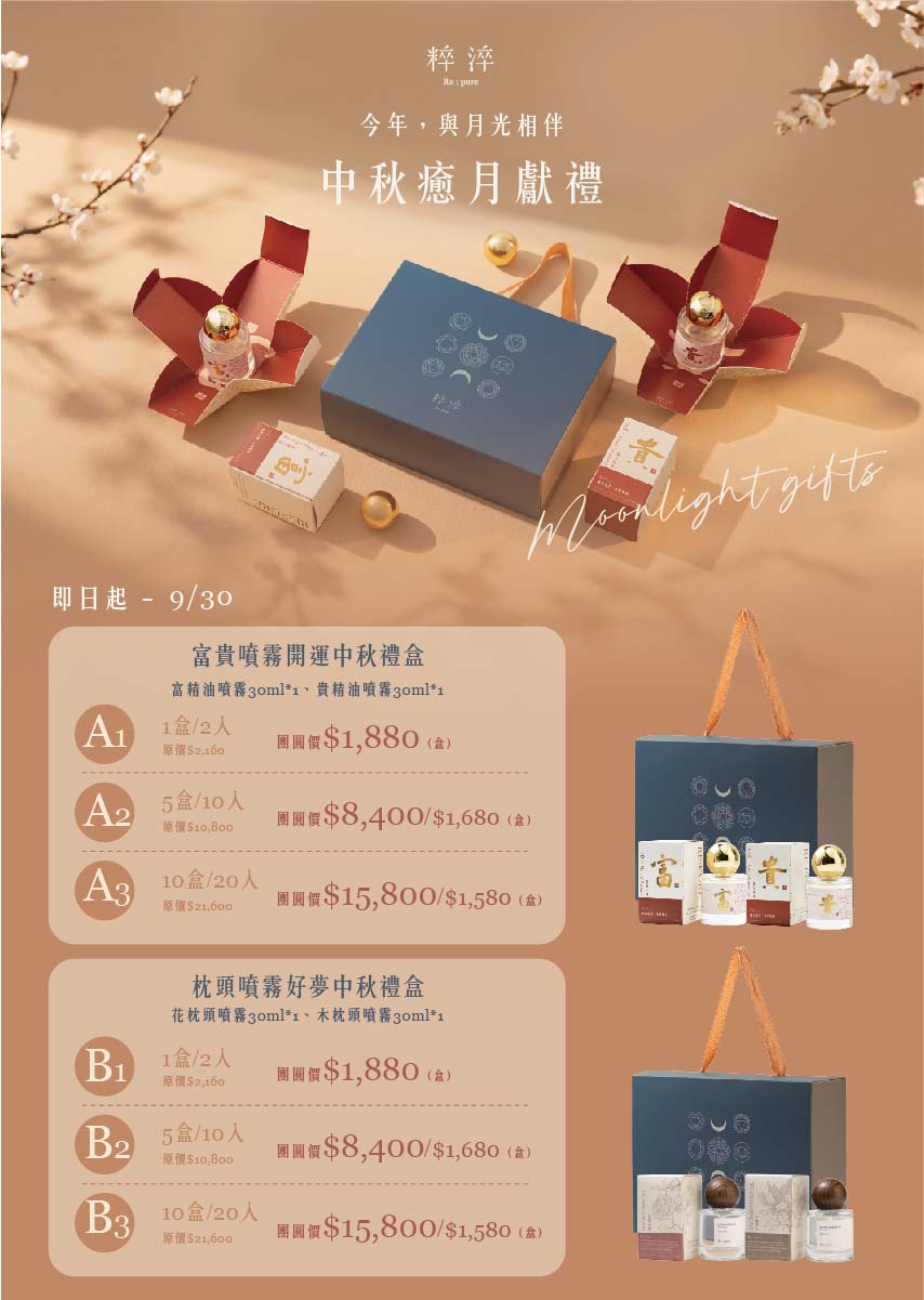 粹淬 中秋禮盒 富貴噴霧 枕頭噴霧