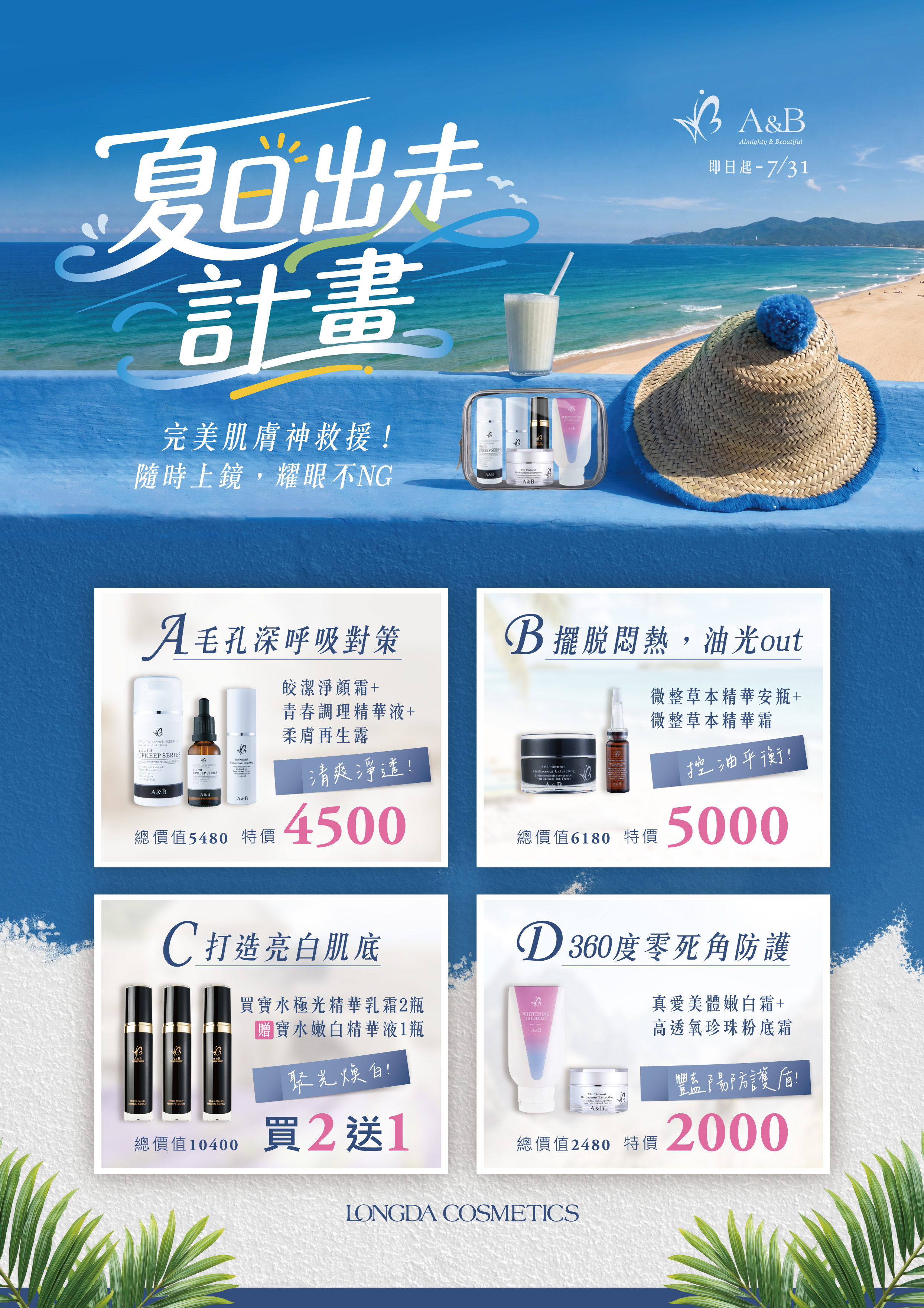 A&B 夏日出走計畫 DM 新