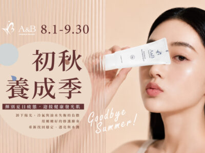 A&B初秋養成季 | 四大換季保養方案
