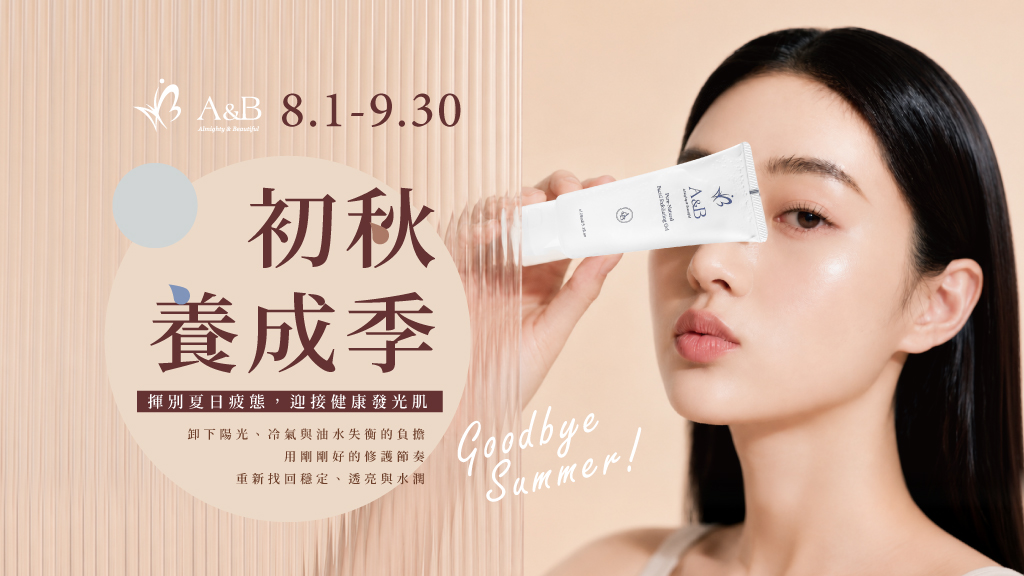 【A&B｜初秋養成季】