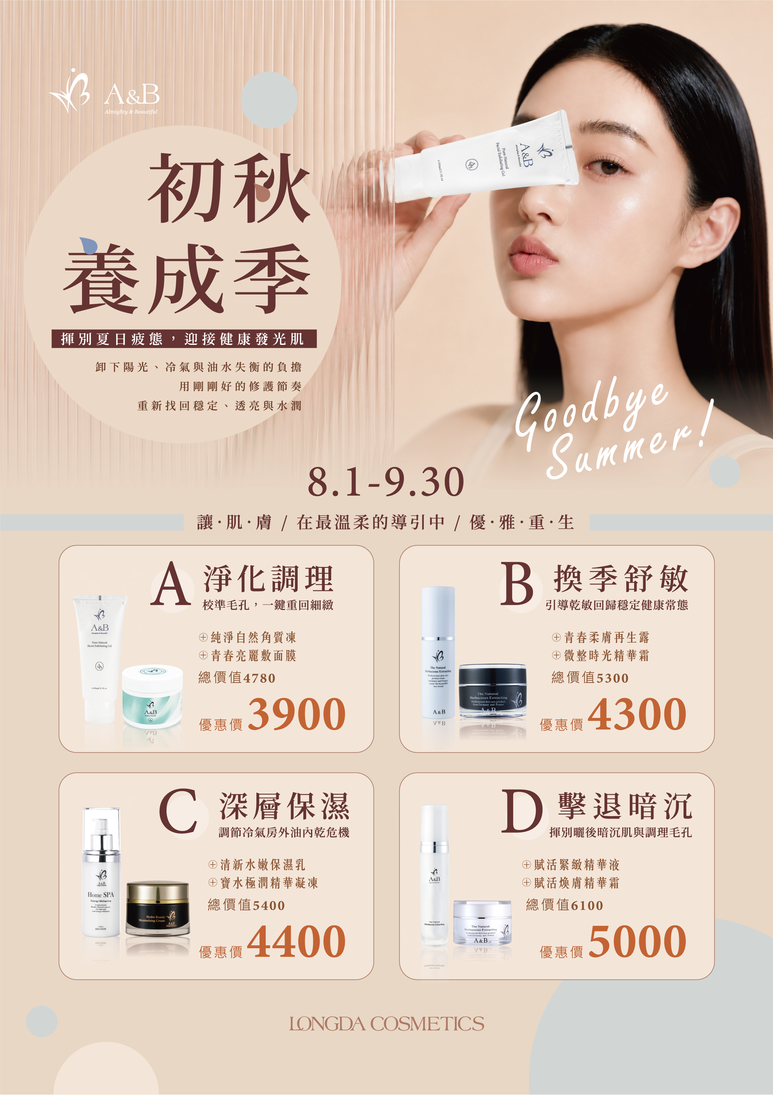 A&B 8-9月初秋養成季 DM