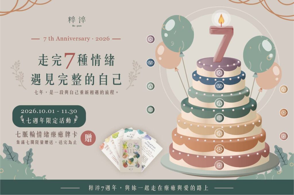 粹淬七週年慶 | 走完七種情緒，遇見完整的自己
