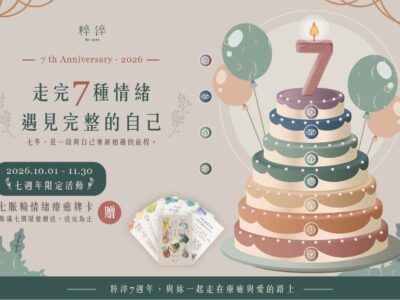 粹淬七週年慶 | 走完七種情緒，遇見完整的自己