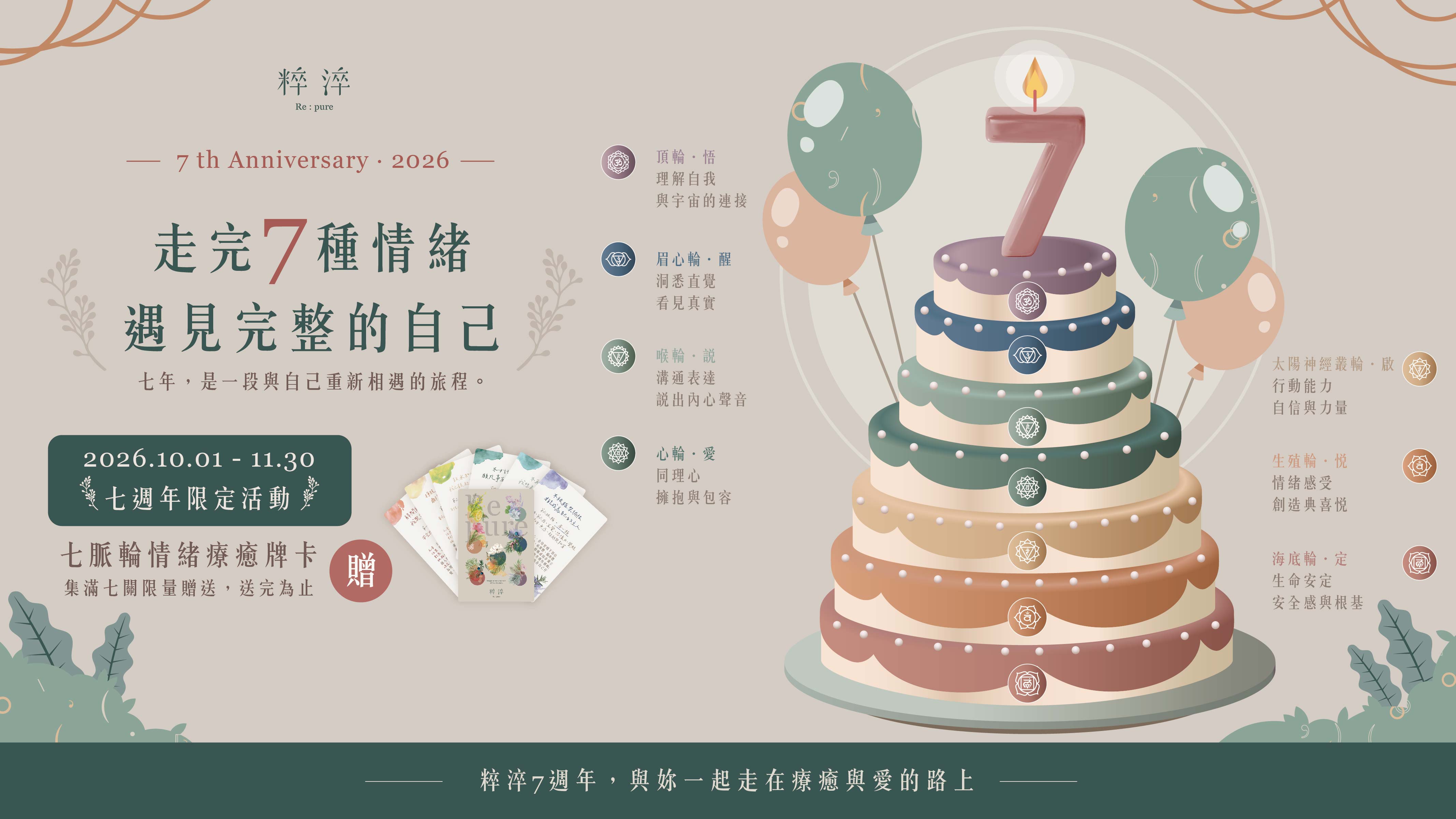 粹淬 七週年慶 七脈輪