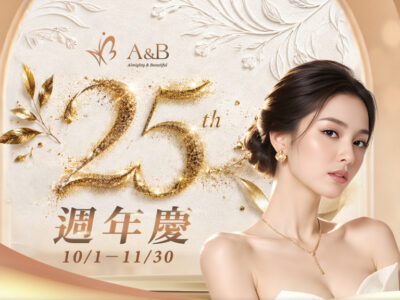 A&B 25週年慶 | 一路有妳，美好同行