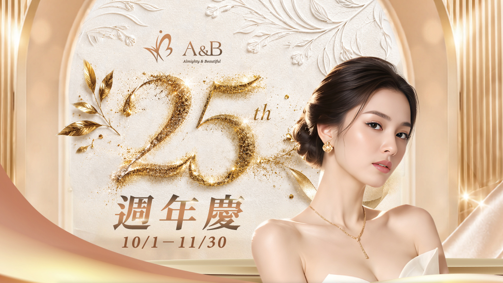 A&B 25週年慶 | 一路有妳，美好同行