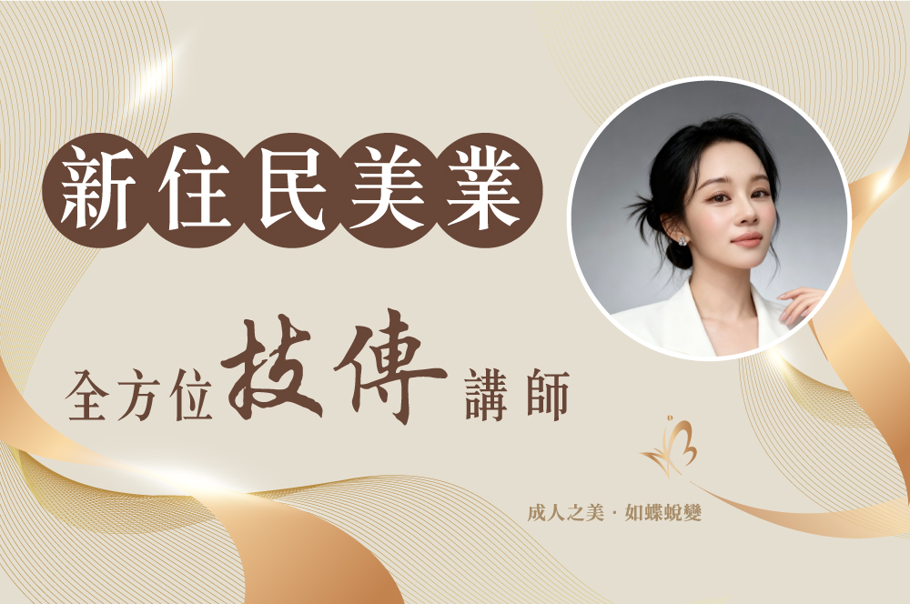 美麗築夢推手