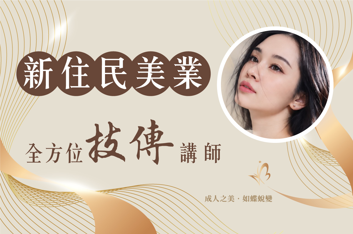 台灣藝美師商學院｜新住民美業 全方位技傳講師－阮靖婷 老師