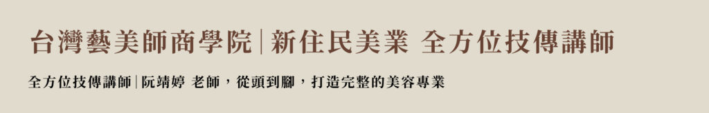 新住民美業講師阮靖婷老師美麗築夢推手