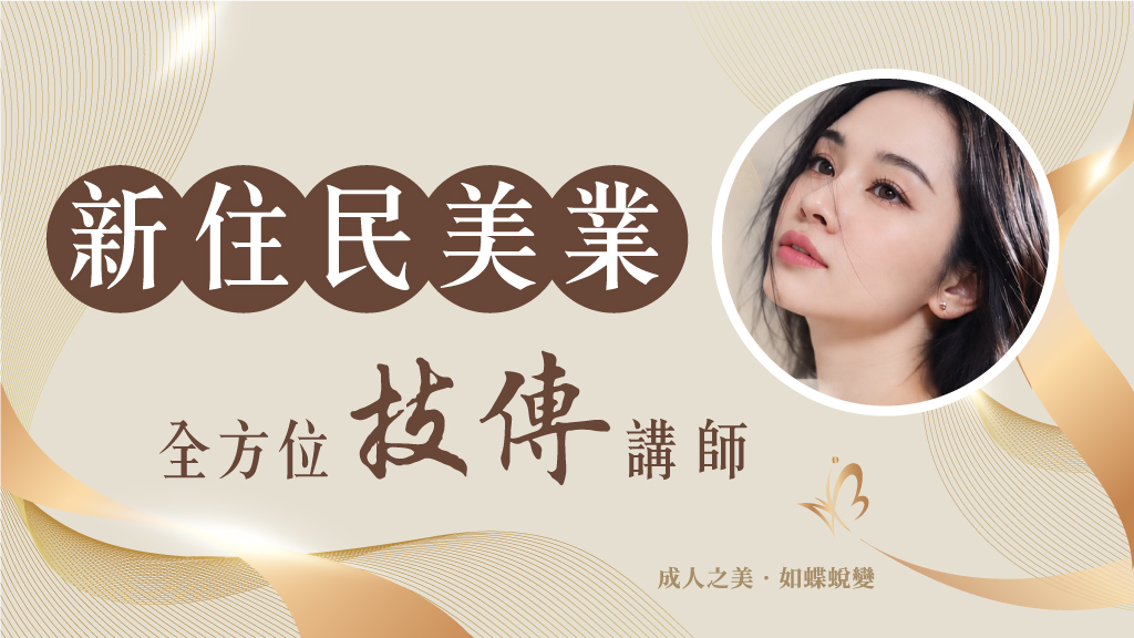 新住民美業 技傳講師阮靖婷老師